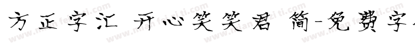 方正字汇 开心笑笑君 简字体转换